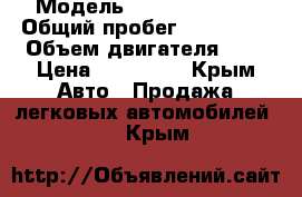  › Модель ­ Opel Astra G › Общий пробег ­ 240 000 › Объем двигателя ­ 1 › Цена ­ 240 000 - Крым Авто » Продажа легковых автомобилей   . Крым